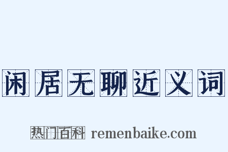 闲居无聊近义词是什么意思的图片
